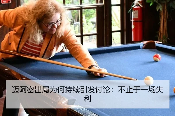 迈阿密出局为何持续引发讨论：不止于一场失利
