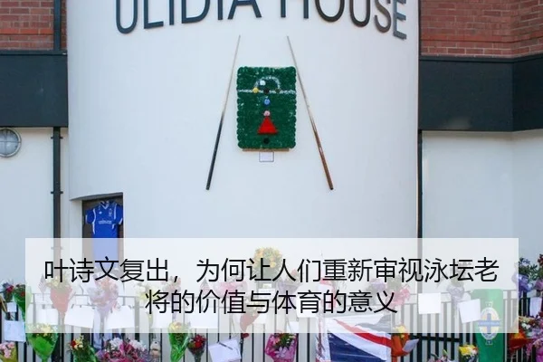 叶诗文复出，为何让人们重新审视泳坛老将的价值与体育的意义 - QIUYOUGAME